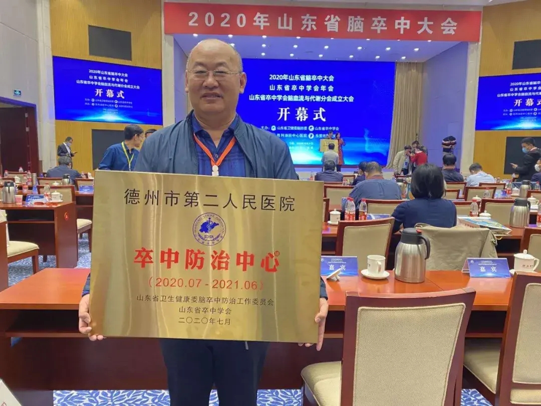 喜讯！德州市第二人民医院正式成为“山东省卒中防治中心”建设单位