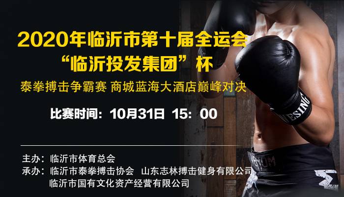 直播回放 | 2020年临沂市第十届全运会“临沂投发集团”杯泰拳搏击争霸赛