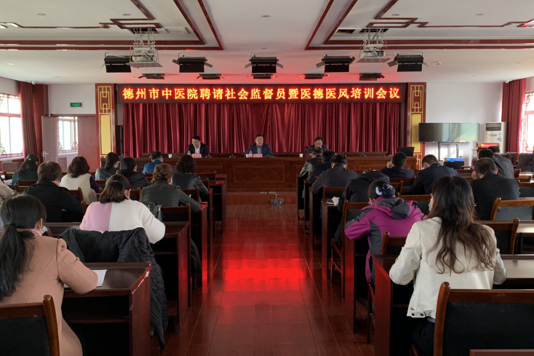德州市中医院举行聘请社会监督员仪式暨医德医风培训会