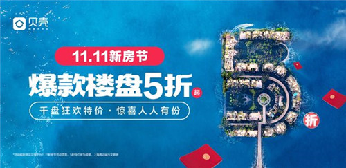 贝壳“11.11新房节” 开启今冬最大购房“窗口期”