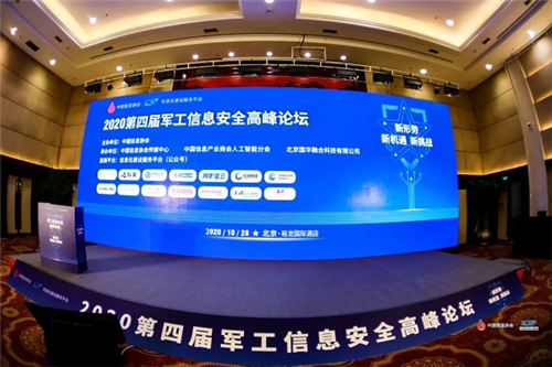 奥哲亮相军工信息安全高峰论坛 护航军工重点战场