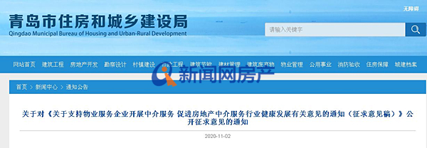 官方：鼓励青岛物业企业开展房地产中介服务 支持物业实现线上交易服务