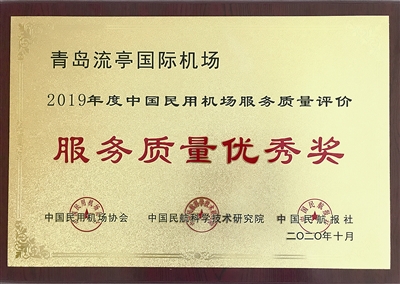 青岛机场荣获2019年度千万级机场“服务质量优秀奖”
