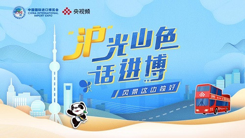 “沪”光山色话进博 央视频将用“上海时刻”传递好“中国风采”
