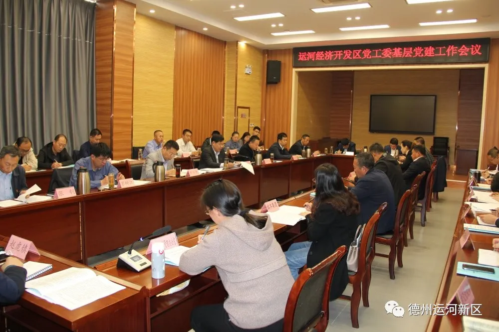 德州运河经济开发区党工委召开会议 扎实推进基层党组织建设