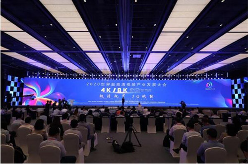 2020世界超高清视频（4K/8K）产业发展大会召开