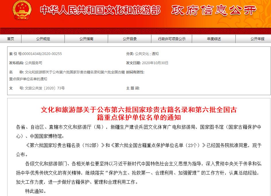 第六批全国古籍重点保护单位名单发布