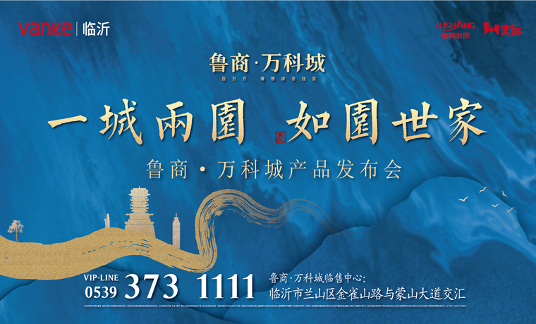 直播回放 |《一城两园 如园世家》临沂万科品牌发布盛典