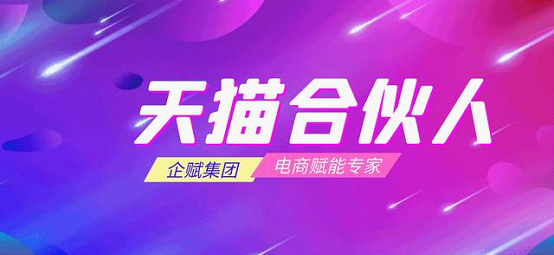 天猫国际携手企赋集团，深化布局电商赋能板块