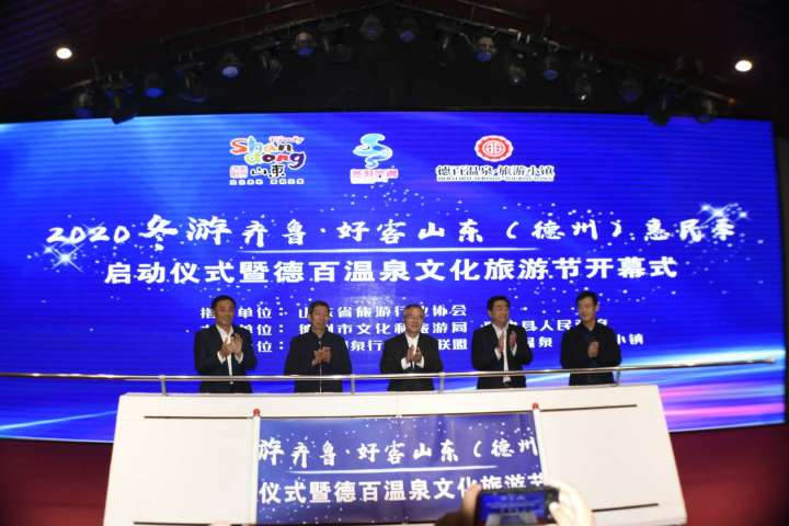 免费领温泉票啦！2020德州“冬游齐鲁·好客山东惠民季”启动