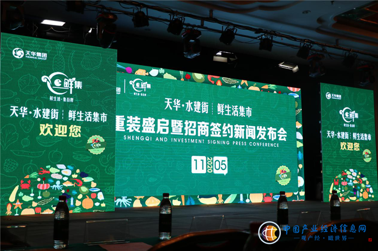 “天华水建街鲜生活集市”重装盛启暨招商签约新闻发布会举行