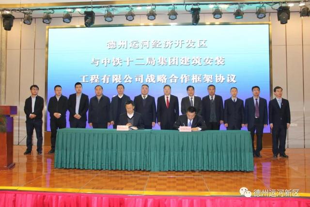 开启合作！德州运河新区与中铁十二局集团建筑安装工程有限公司签订协议