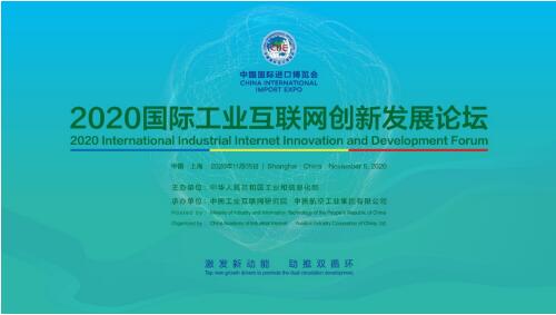 2020国际工业互联网创新发展论坛在第三届中国国际进口博览会上举办