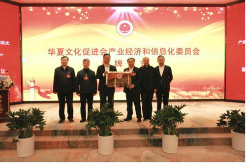 “文化+”赋能产业创新发展论坛暨华夏文化促进会产业经济和信息化委员会成立仪式成功举行