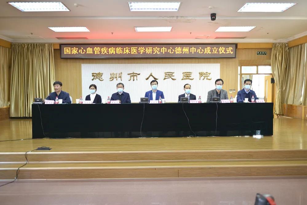 重磅！国家心血管疾病临床医学研究中心德州中心落户德州市人民医院