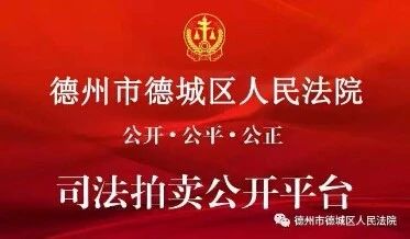 2020年德城区法院拍卖公告