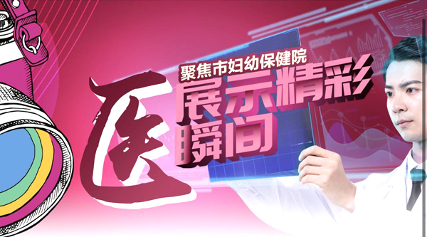 “聚焦市妇幼保健院展示精彩医瞬间”摄影大赛开始了!三千元大奖等您领取!