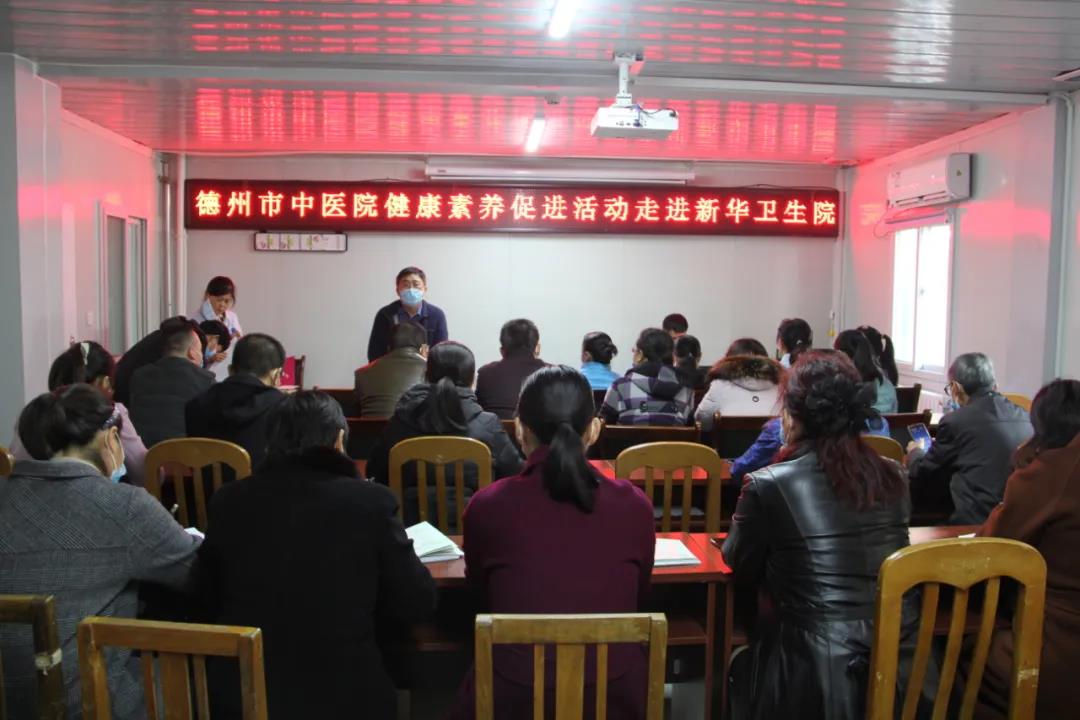 德州市中医院健康素养促进公益讲座走进新华卫生院