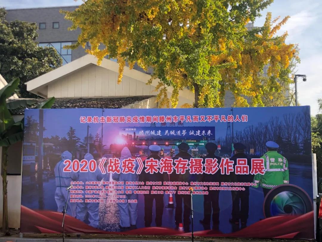 “2020《战疫》宋海存摄影作品展”开幕式今日在滕州市美术馆、王学仲艺术馆举行