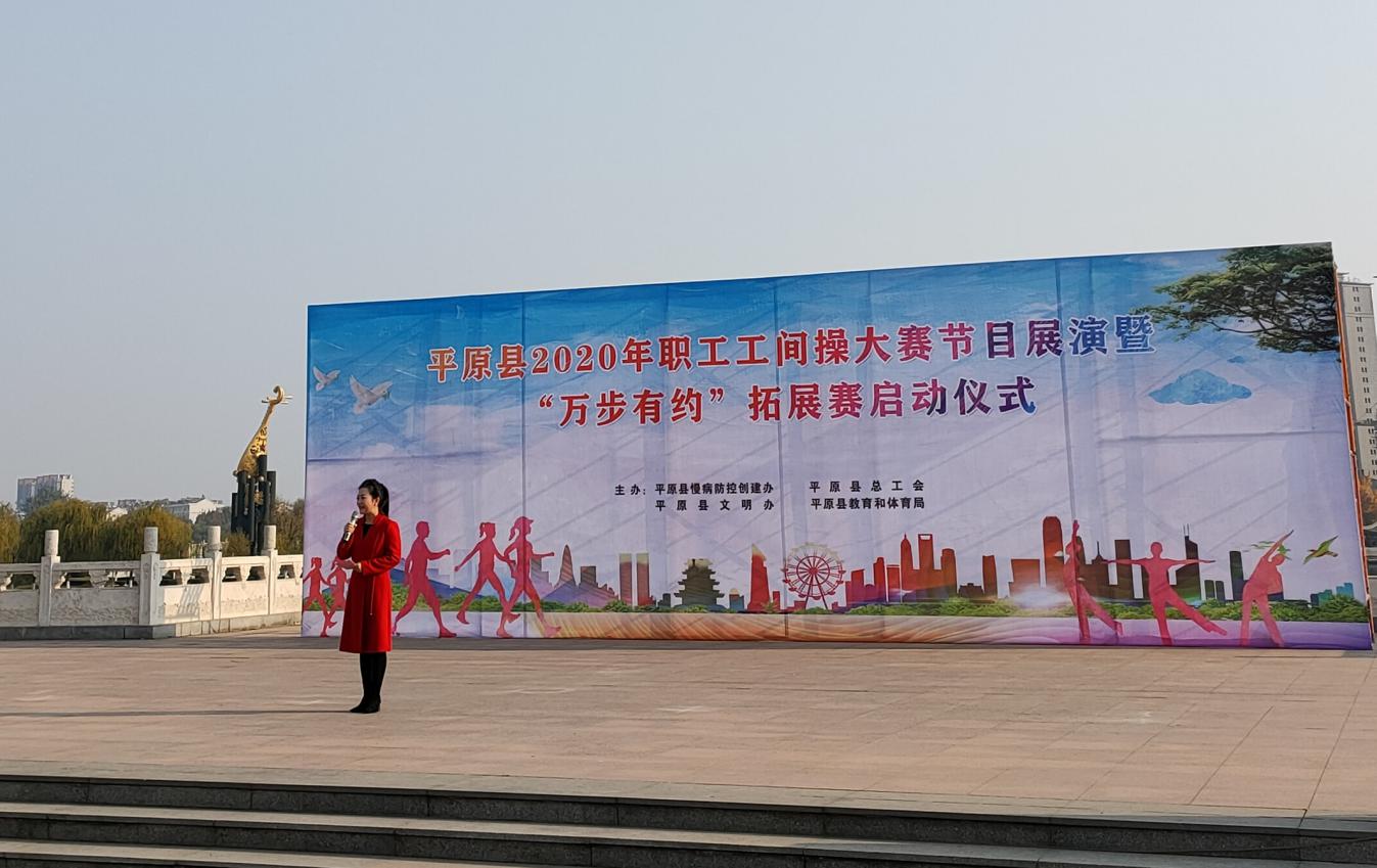 平原县举办2020职工工间操大赛展演暨“万步有约”赛启动仪式