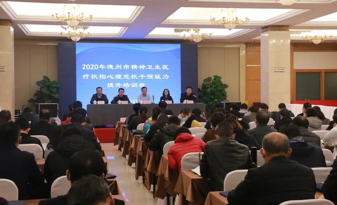 德州市第二人民医院成功承办2020年精神心理干预能力培训班
