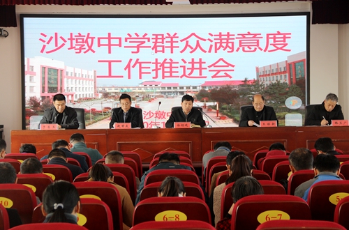 郯城县沙墩中学召开群众满意度工作推进会