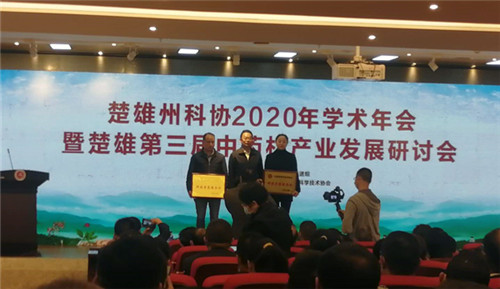 云南爱尔康参加楚雄州科协2020年学术年会，获“科技专家服务站”授牌