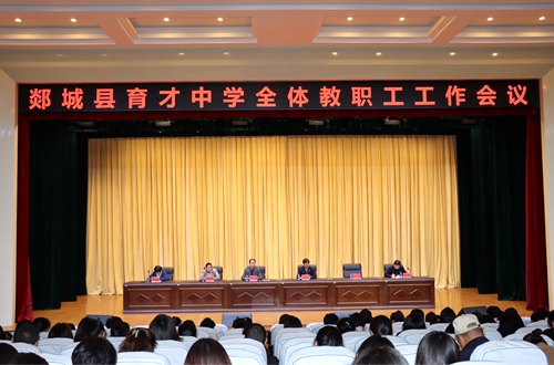 郯城县育才中学召开全体教职工工作会议