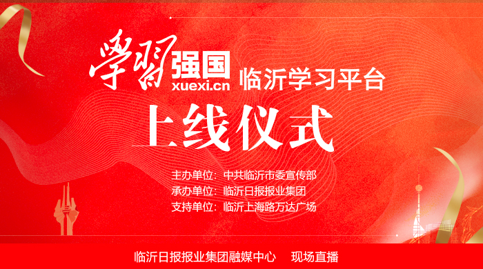 直播回放 | “学习强国”临沂学习平台上线仪式