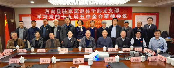 山东省莒南县驻京离退休干部党支部召开学习党的十九届五中全会精神会议