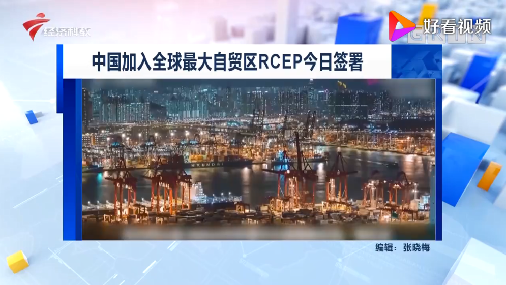  中国加入全球最大自贸区