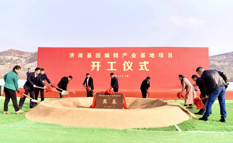 济南基因编辑产业基地项目开工奠基 将成为该领域技术开发与应用的引领者