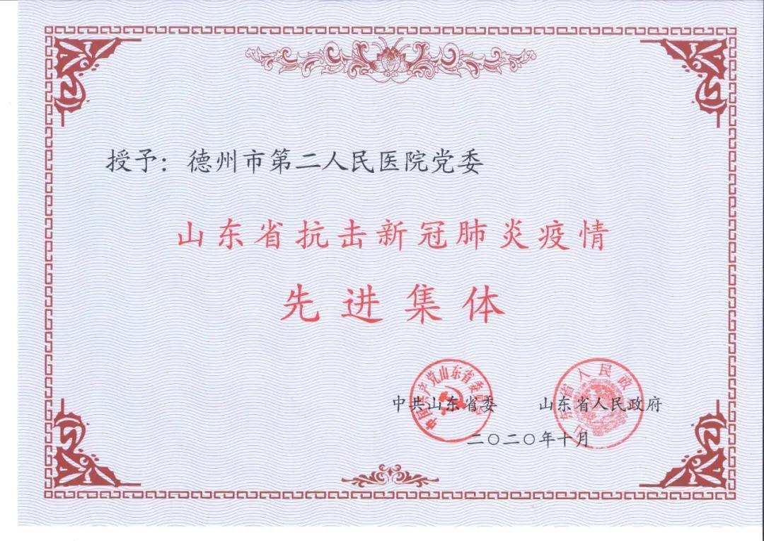 喜讯|德州市第二人民医院党委被评为“山东省抗击新冠肺炎疫情先进集体”！