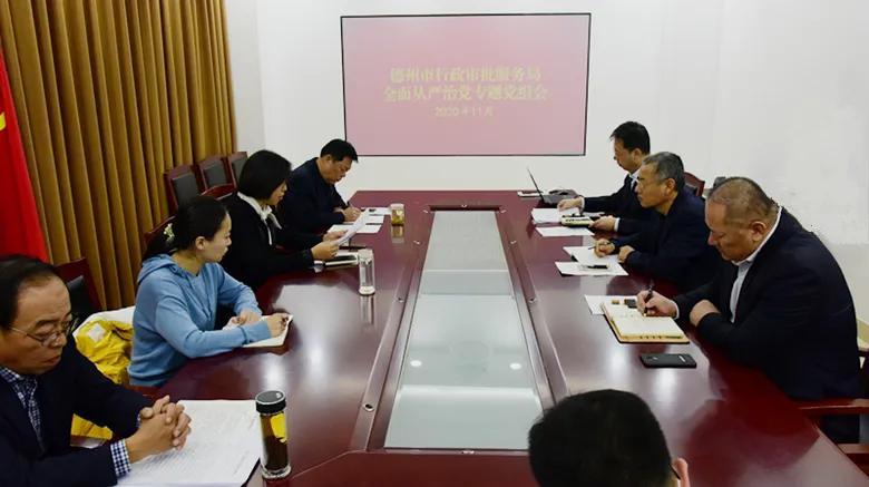 德州市行政审批服务局召开全面从严治党专题党组会