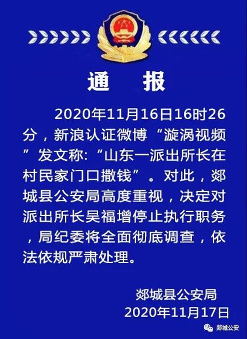 郯城县一派出所长在村民家门口撒钱！
