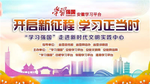 “学习强国”走进新时代文明实践中心首场活动在肥西启动