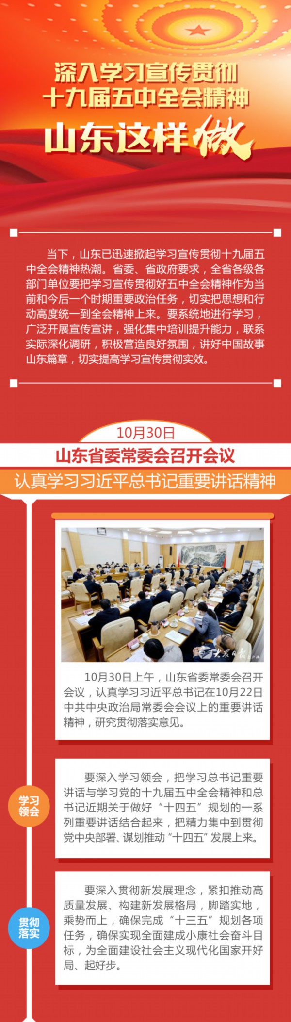 深入学习宣传贯彻十九届五中全会精神，山东这样做