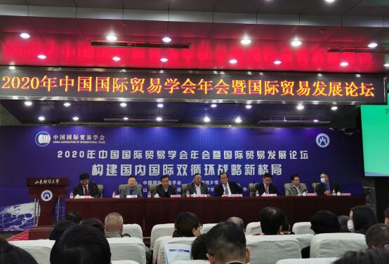 2020年中国国际贸易学会年会暨国际贸易发展论坛在济南成功举办