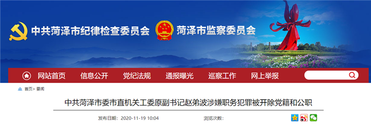 中共菏泽市委市直机关工委原副书记赵弟波被“双开”