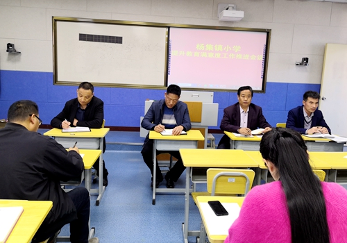 郯城县杨集镇小学提升教育满意度工作推进会议