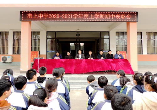 郯城县港上中学召开2020-2021学年度上学期期中表彰会