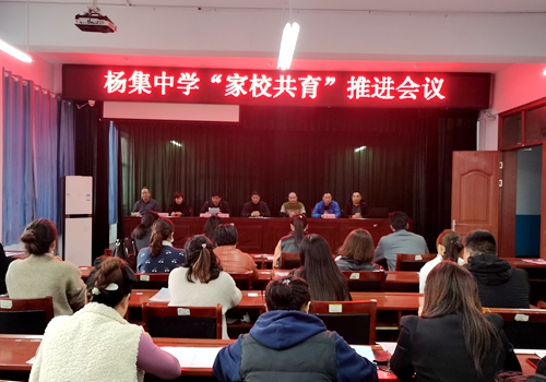 郯城县杨集中学召开“家校共育”推进会议