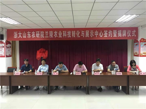 浙大山东农研院兰陵农业科技转化与展示中心揭牌成立