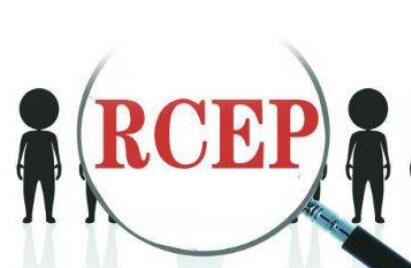 河南省出台方案打造首个RCEP示范区