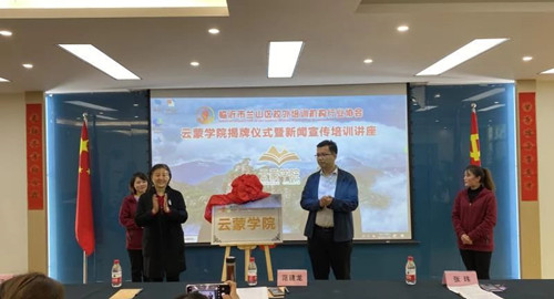 兰山区校外培训机构行业协会举行云蒙学院揭牌仪式
