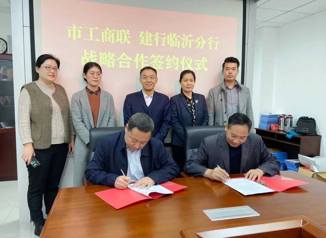 临沂市工商联与建设银行临沂分行达成战略合作 赋能民营经济高质量发展