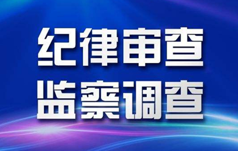 安徽省农村信用社联合社副主任孙斌接受审查调查