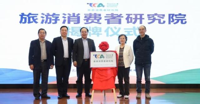 深耕产学研融合 “旅游消费者研究院”在京成立