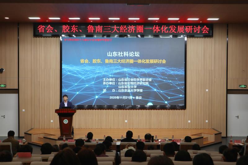 山东社科论坛—省会、胶东、鲁南经济圈一体化发展研讨会在泰安举行