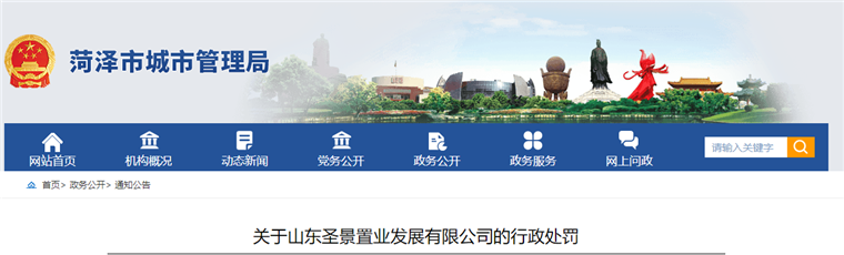 擅自开工建设 山东圣景置业发展有限公司被罚款8万元